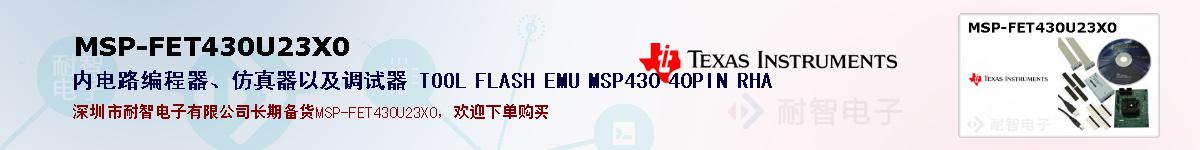 MSP-FET430U23X0ıۺͼ