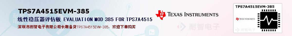 TPS7A4515EVM-385ıۺͼ